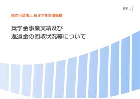 （資料1）奨学金事業実績及び返還金の回収状況等について