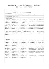 平成20年度「新たな社会的ニーズに対応した学生支援プログラム」選定プログラムの概要及び選定理由