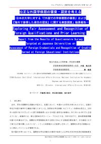公正な外国学修歴の審査・認定を考える
