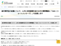 給付奨学金の返還について、11月に初回振替を迎える方の携帯電話に「SMS（ショートメッセージ）」を送信します | JASSO