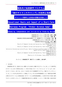 理系向け短期留学プログラム「海外サイエンスキャンプ」の目的と効果