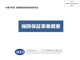 （資料3）機関保証事業概要（日本国際教育支援協会）