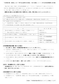 「免除職在職・異動届」及び「奨学金返還特別免除願」の添付書類について〔科学技術振興機構の研究職〕