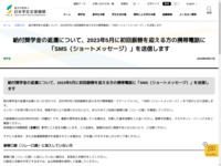 給付奨学金の返還について、2023年5月に初回振替を迎える方の携帯電話に「SMS（ショートメッセージ）」を送信します | JASSO
