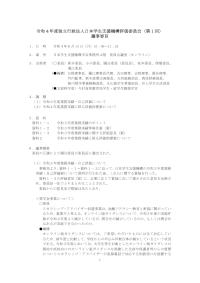 令和４年度独立行政法人日本学生支援機構評価委員会（第１回） 議事要旨