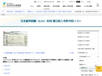 日本留学試験（EJU）利用 渡日前入学許可校リスト | JASSO