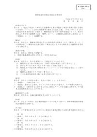 機関保証制度検証委員会設置要項-JASSO