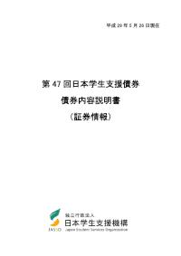 第47回日本学生支援債券債券内容説明書（証券情報）