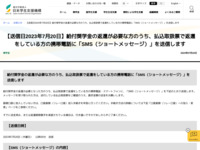 【送信日2023年7月20日】給付奨学金の返還が必要な方のうち、払込取扱票で返還をしている方の携帯電話に「SMS（ショートメッセージ）」を送信します | JASSO