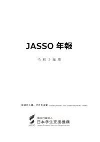 JASSO年報（令和2年度版）表紙～第10章