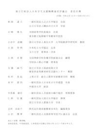 独立行政法人日本学生支援機構運営評議会委員名簿（令和5年10月）