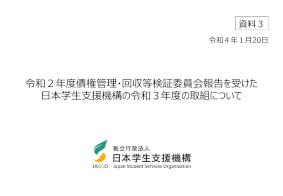 令和3年度_資料3_令和2年度債権管理・回収等検証委員会報告を受けた日本学生支援機構の令和3年度の取組について