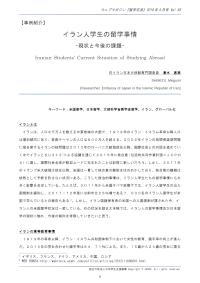 イラン人学生の留学事情