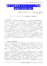 海外での留学生リクルーティング活動 和田満