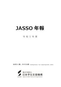 JASSO年報（令和5年度版）表紙～第10章