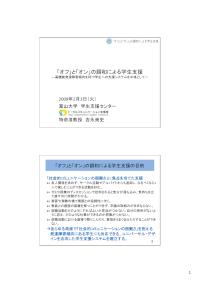 平成20年度「新たな社会的ニーズに対応した学生支援プログラム」意見交換会（障害のある学生への支援）富山大学報告資料