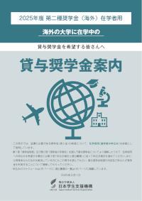 2025年度 第二種奨学金（海外）在学者用 貸与奨学金案内（大学等）