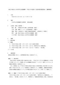独立行政法人日本学生支援機構 平成26年度第１回契約監視委員会 議事概要