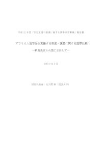 アフリカ人留学生を支援する制度・課題に関する国際比較―新興受け入れ国に注目して―