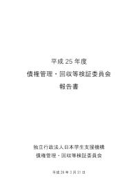 平成25年度債権管理・回収等検証委員会報告書