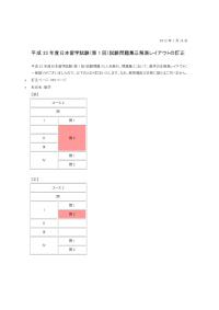 平成 23 年度日本留学試験（第 1 回）試験問題集正解表レイアウトの訂正