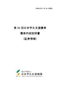 第55回日本学生支援債券債券内容説明書（証券情報）