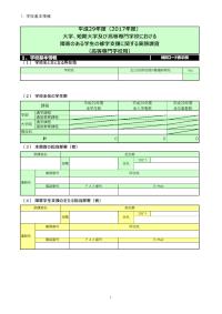 平成29年度障害のある学生の修学支援に関する実態調査調査票（高等専門学校用）