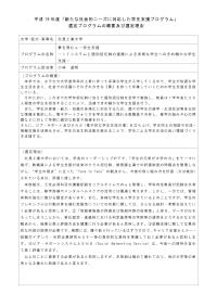 平成19年度｢新たな社会的ニーズに対応した学生支援プログラム｣選定プログラムの概要及び選定理由