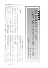 大学と学生第547号国際教養教育とキャリア形成_国際教養大学（源島 福己）-JASSO