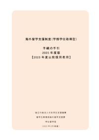 2025年度海外留学支援制度（学部学位取得型）手続の手引【2023年度以前採用者用】