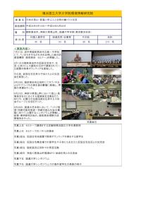 平成24年度 中島財団助成留学生地域交流事業 （横浜国立大学大学院環境情報研究院）