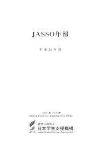 JASSO年報（平成24年版）_表紙～第10章