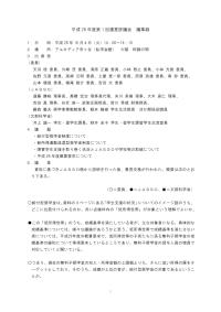 平成28年度第1回運営評議会議事録