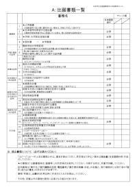 出願書類一覧A（インド・インドネシア・ミャンマー・バングラデシュ・モンゴル・ベトナム・スリランカ・ネパールなど）