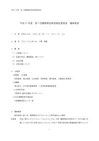 22年度第1回機関保証制度検証委員会議事要旨