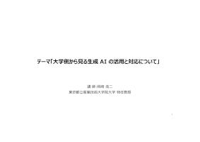 トピック1「大学側から見る生成AIの活用と対応について」トークセッション資料