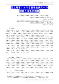 国立高専における留学生受入れの現状と今後の課題 吉川友子 新川智清