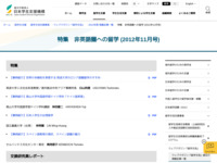 特集　非英語圏への留学 (2012年11月号) | JASSO