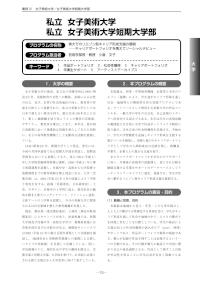 平成20年度新たな社会的ニーズに対応した学生支援プログラム事例集（女子美術大学/女子美術大学短期大学部）
