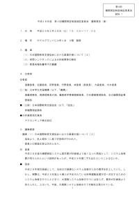 （資料1）平成28年度第3回機関保証制度検証委員会議事要旨（案）