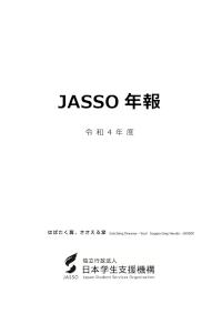 JASSO年報（令和4年度版）表紙～第10章