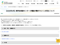 【2026年4月】奨学金相談センターの電話が繋がりにくい状況について | JASSO