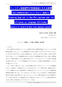 フィリピン英語留学が言語態度に与える影響
