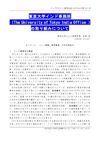 東京大学インド事務所(The University of Tokyo India Office)の取り組みについて 吉野 宏