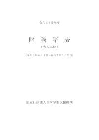 1-1_令和6事業年度財務諸表（法人単位）