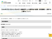 【2024年7月17日から7月25日】自動音声による奨学金の返還（初回振替）に関するご案内について | JASSO