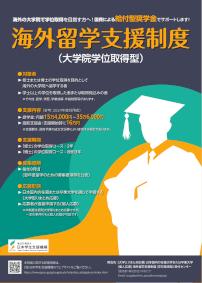 海外留学支援制度（大学院学位取得型）募集ちらし（2025年度募集用）