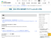 特集　日本人学生の海外留学プログラム(2014年４月号) | JASSO