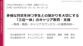 多様な背景を持つ学生との繋がりを大切にする「三位一体」のキャリア教育・支援～教員・職員・キャリアカウンセラーの連携体制～