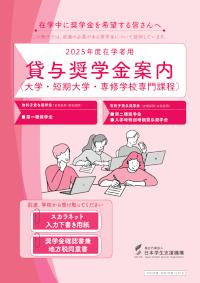 2025年度在学者用貸与奨学金案内（大学・短期大学・専修学校専門課程）
